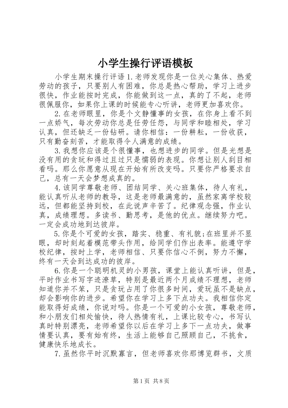2024年小学生操行评语模板_第1页