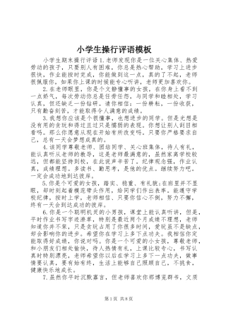 2024年小学生操行评语模板
