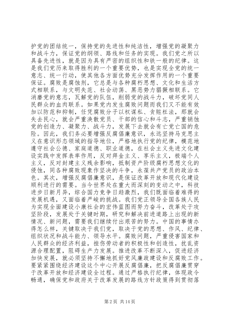 2024年增强反腐倡廉意识筑牢拒腐防变思想道德防线_第2页