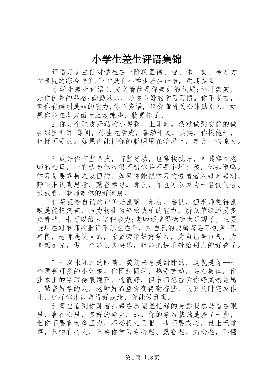 2024年小学生差生评语集锦_第1页