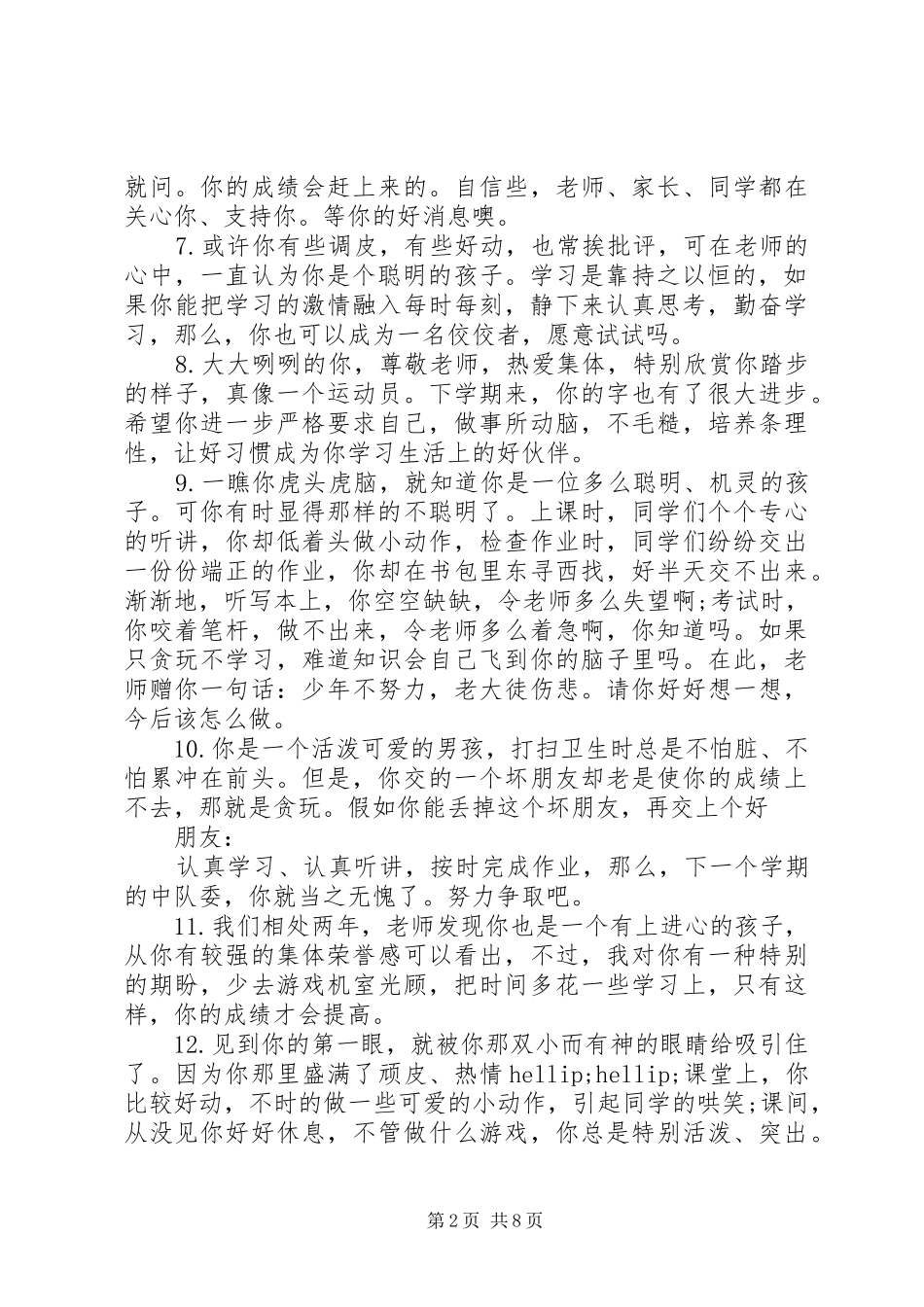 2024年小学生差生评语集锦_第2页