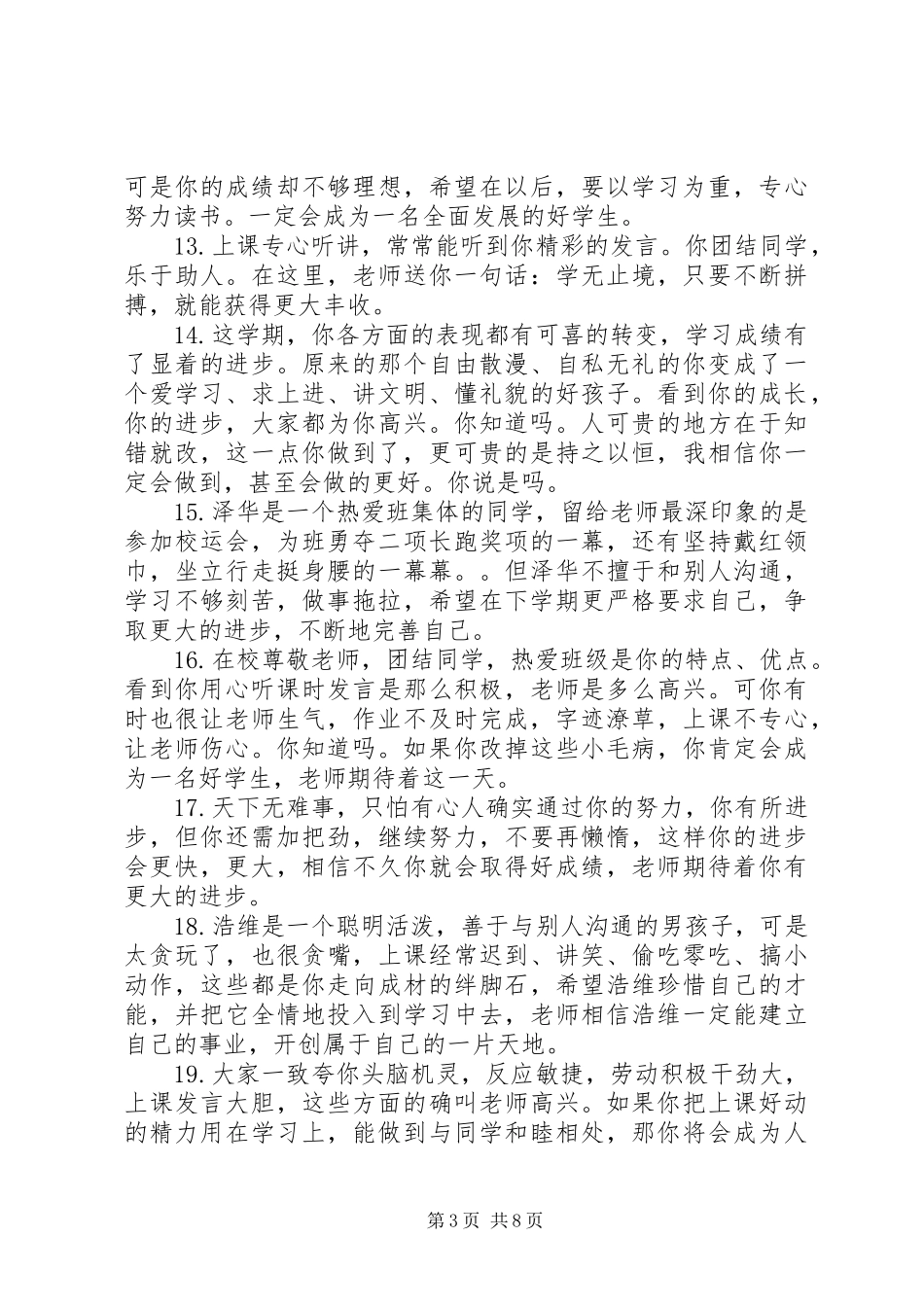 2024年小学生差生评语集锦_第3页