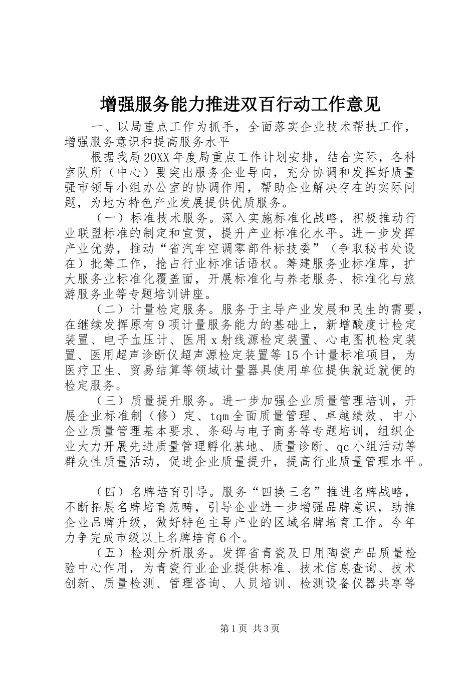 2024年增强服务能力推进双百行动工作意见_第1页