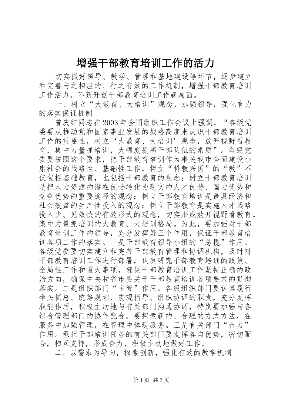 2024年增强干部教育培训工作的活力_第1页