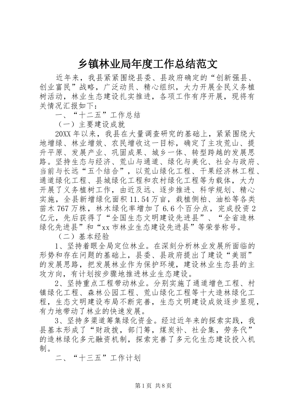 2024年乡镇林业局年度工作总结范文_第1页