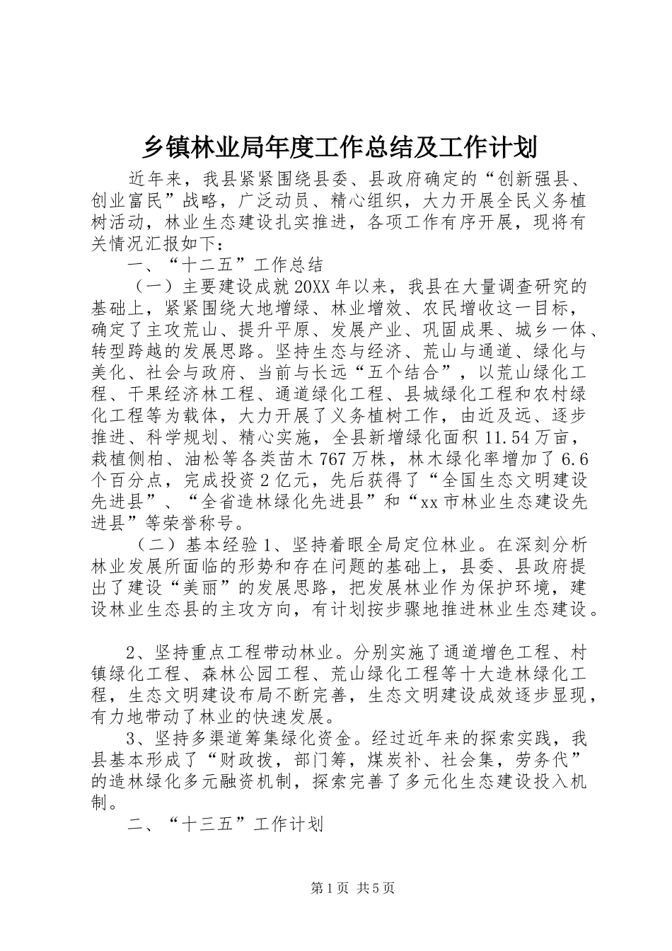 2024年乡镇林业局年度工作总结及工作计划_第1页
