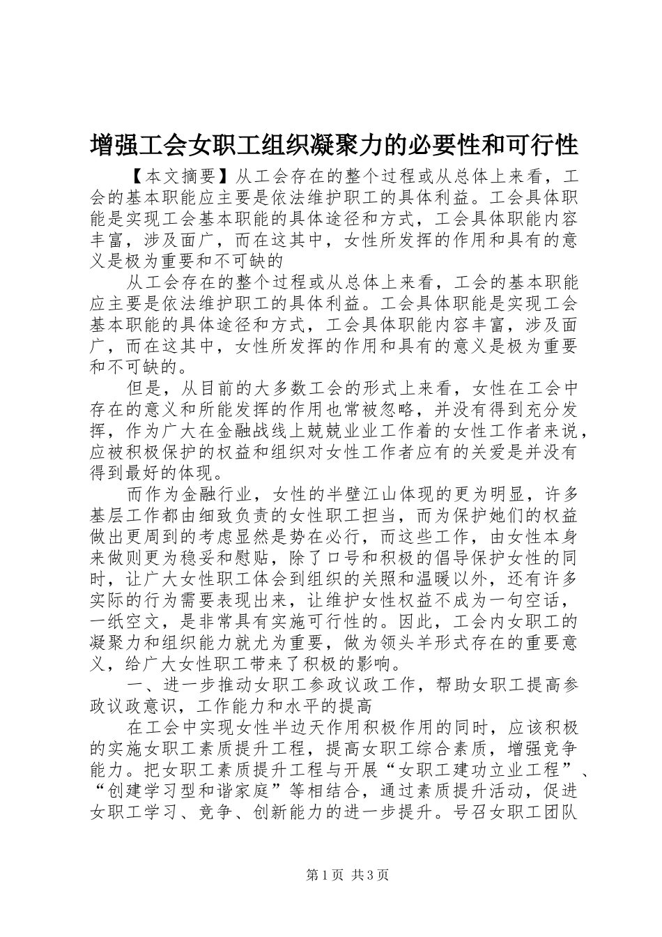 2024年增强工会女职工组织凝聚力的必要性和可行性_第1页