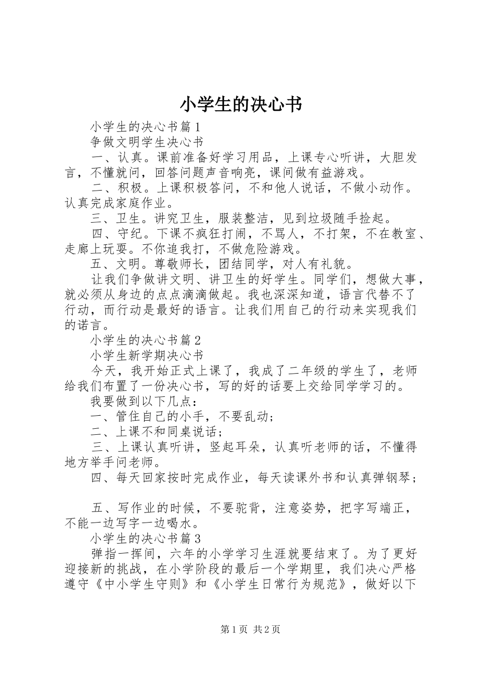 2024年小学生的决心书_第1页