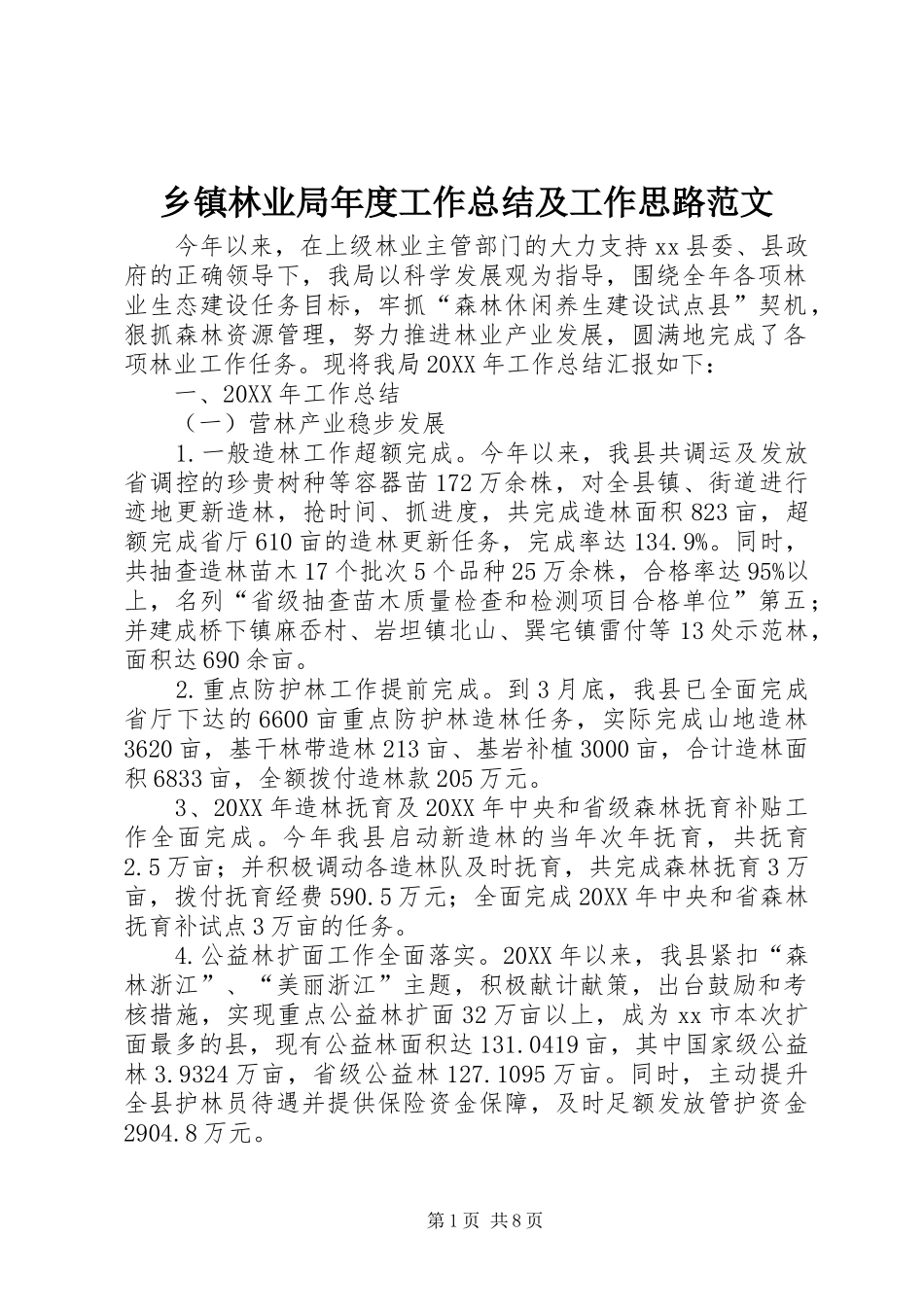 2024年乡镇林业局年度工作总结及工作思路范文_第1页