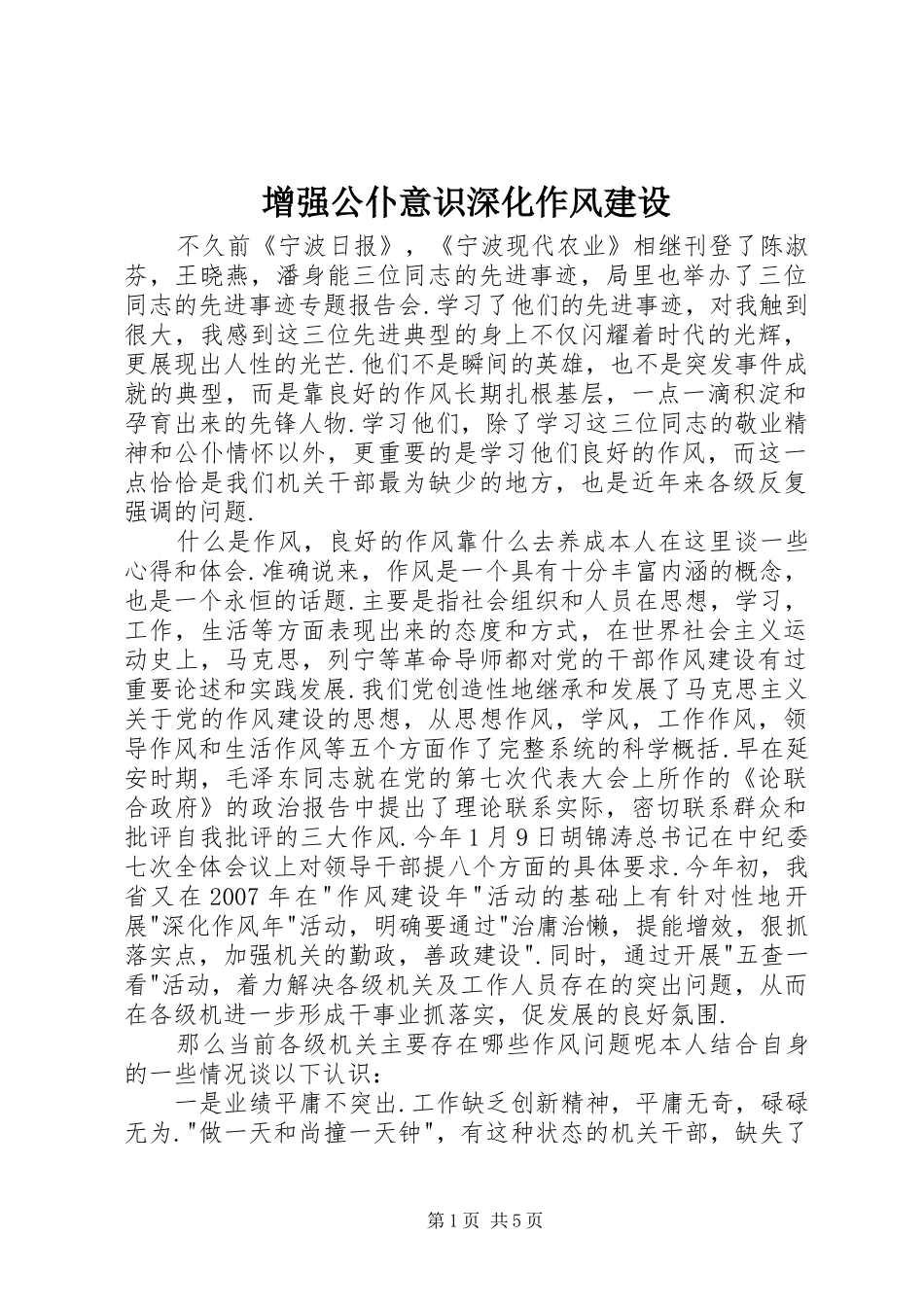 2024年增强公仆意识深化作风建设_第1页