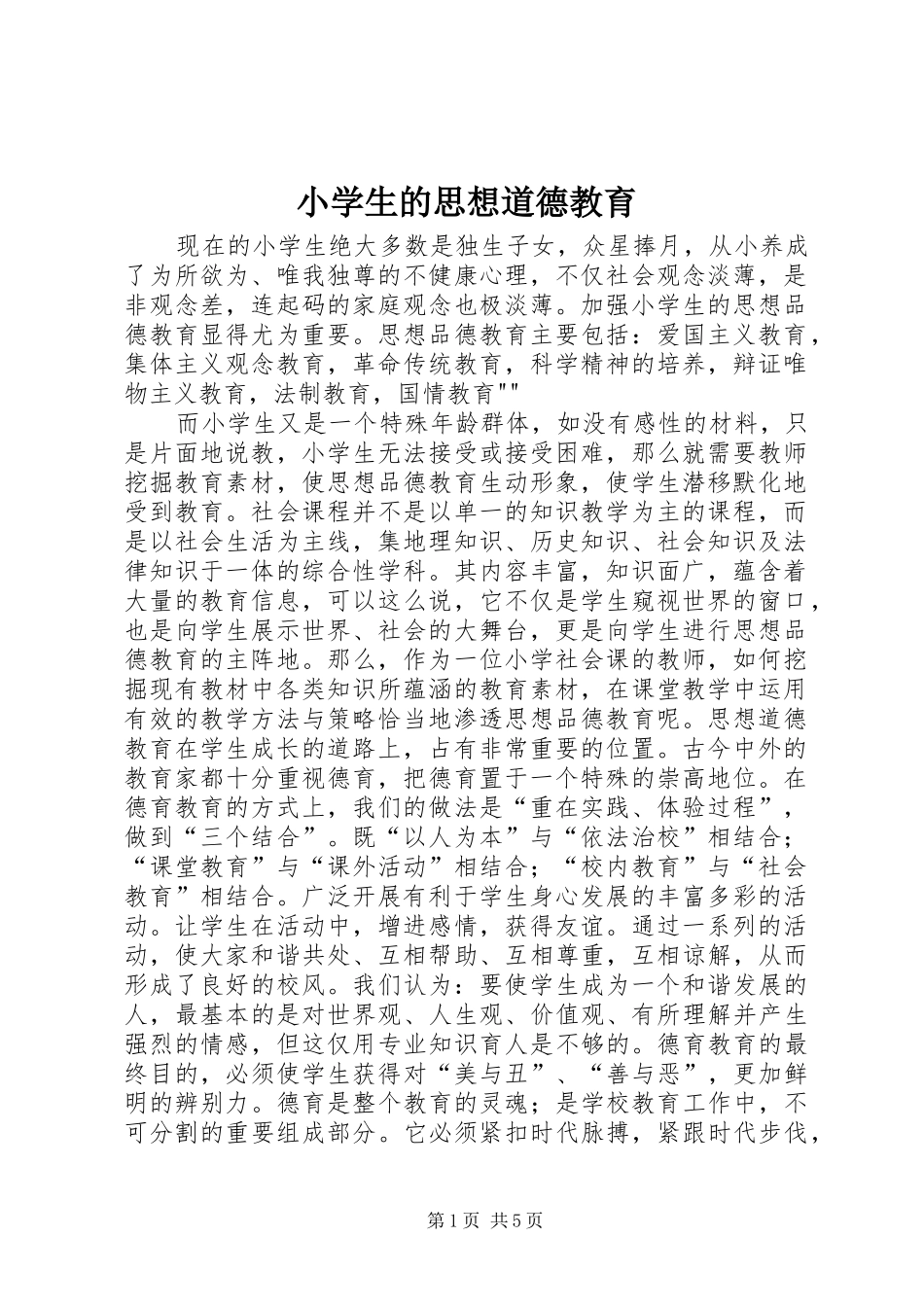 2024年小学生的思想道德教育_第1页