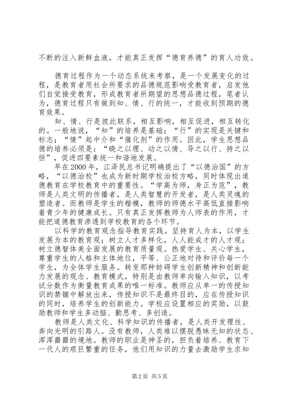 2024年小学生的思想道德教育_第2页