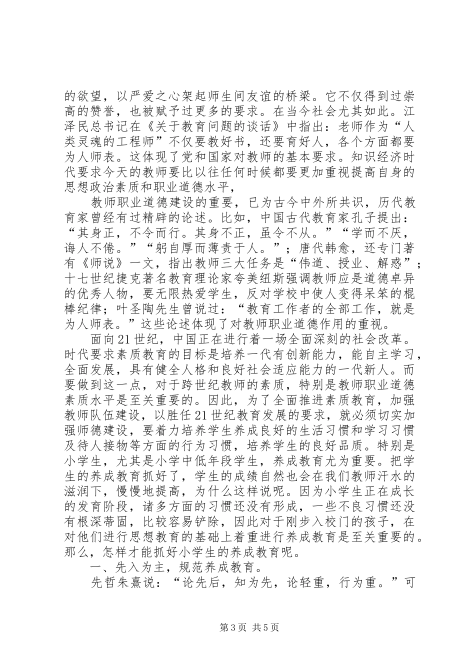 2024年小学生的思想道德教育_第3页