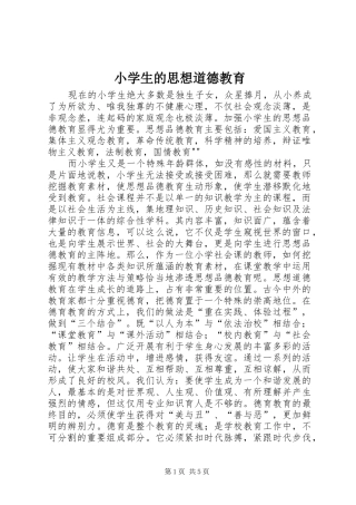 2024年小学生的思想道德教育