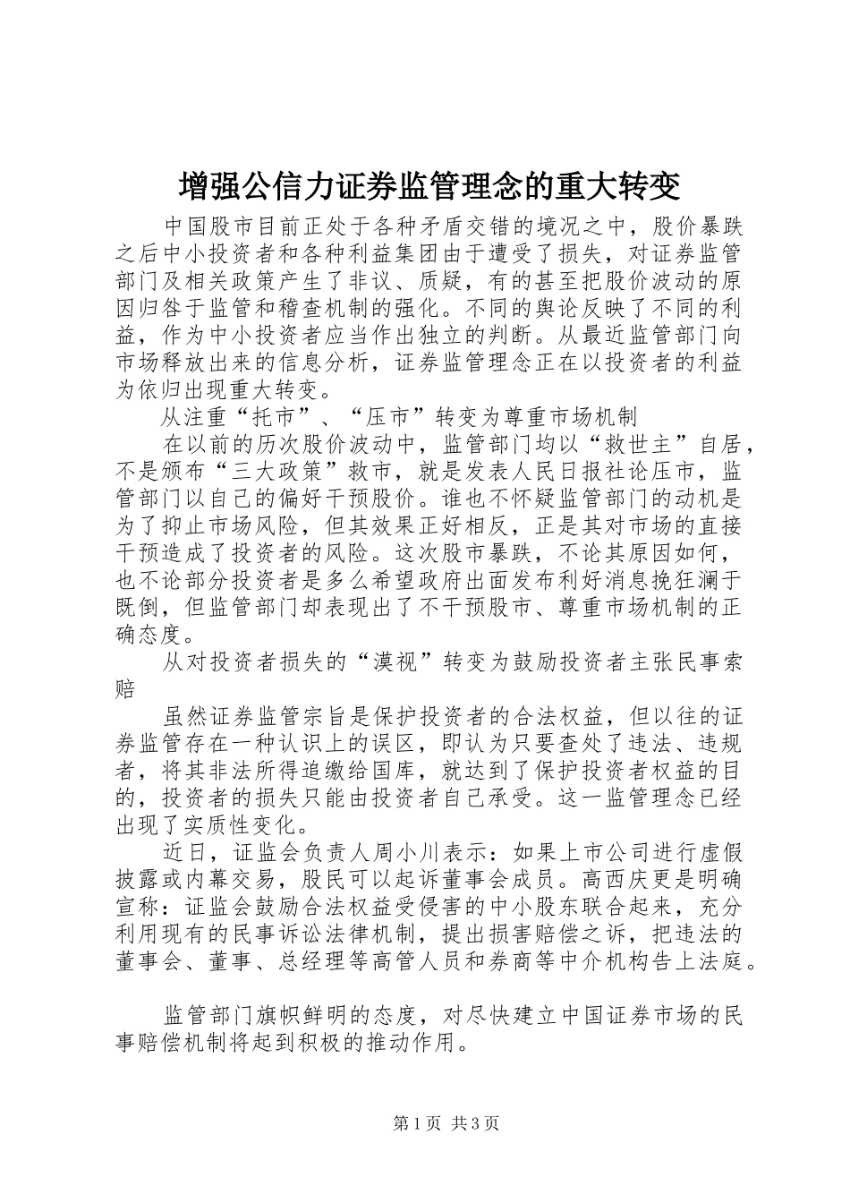 2024年增强公信力证券监管理念的重大转变_第1页