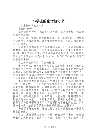 2024年小学生的童话检讨书