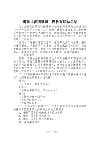2024年增强共青团意识主题教育活动总结