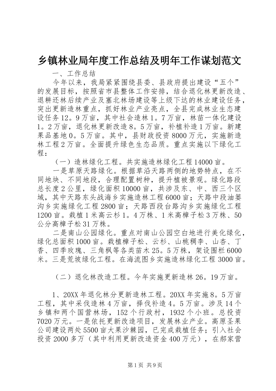 2024年乡镇林业局年度工作总结及明年工作谋划范文_第1页