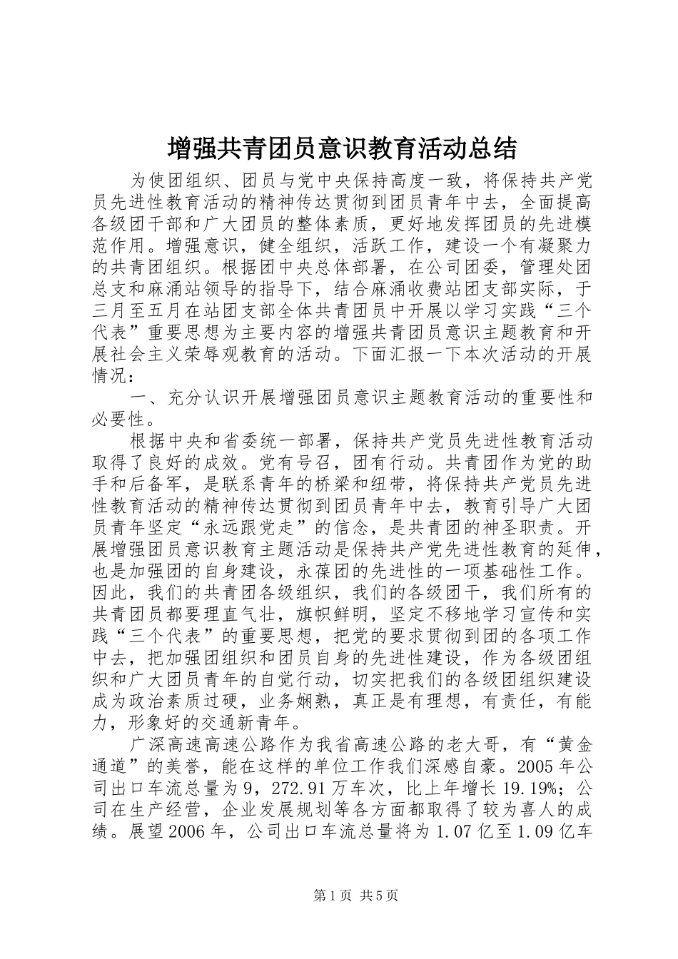 2024年增强共青团员意识教育活动总结_第1页