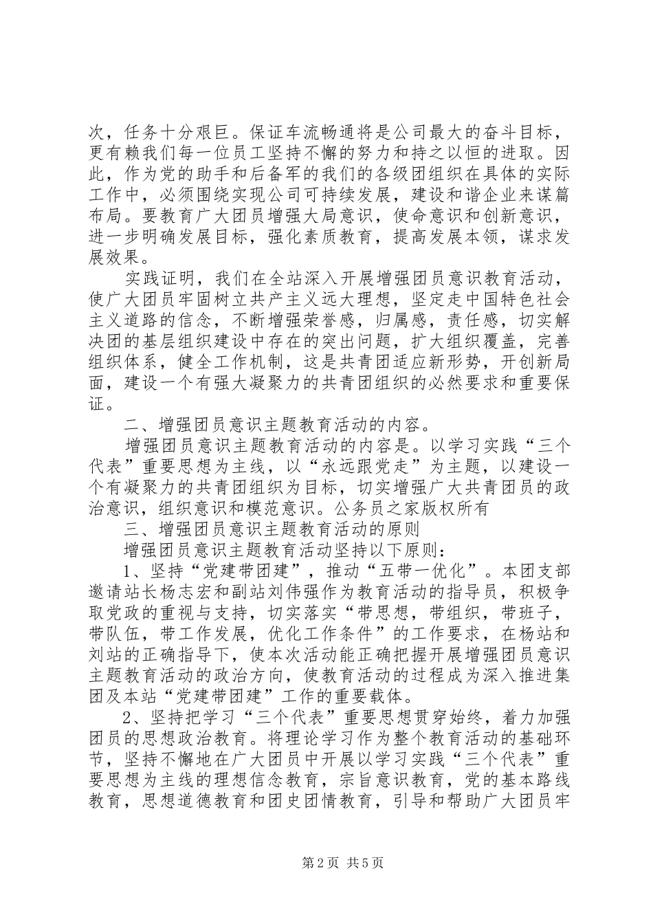 2024年增强共青团员意识教育活动总结_第2页