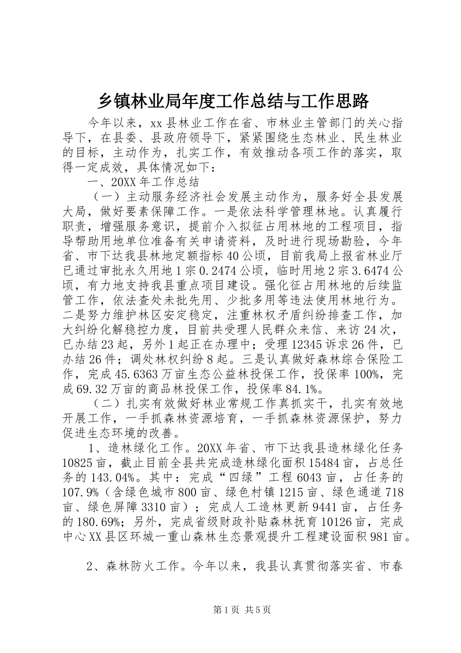 2024年乡镇林业局年度工作总结与工作思路_第1页