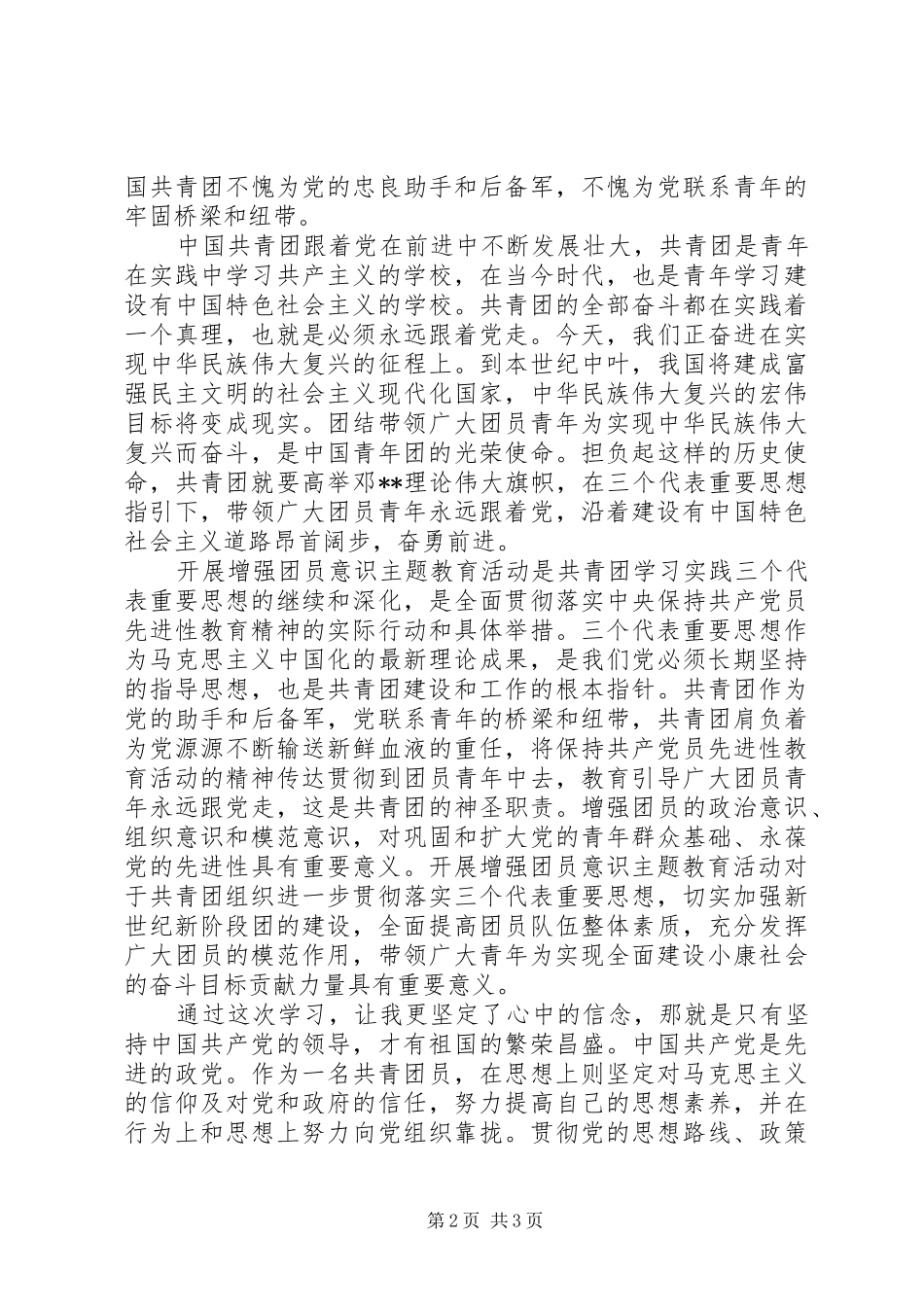 2024年增强共青团员意识教育学习心得体会_第2页