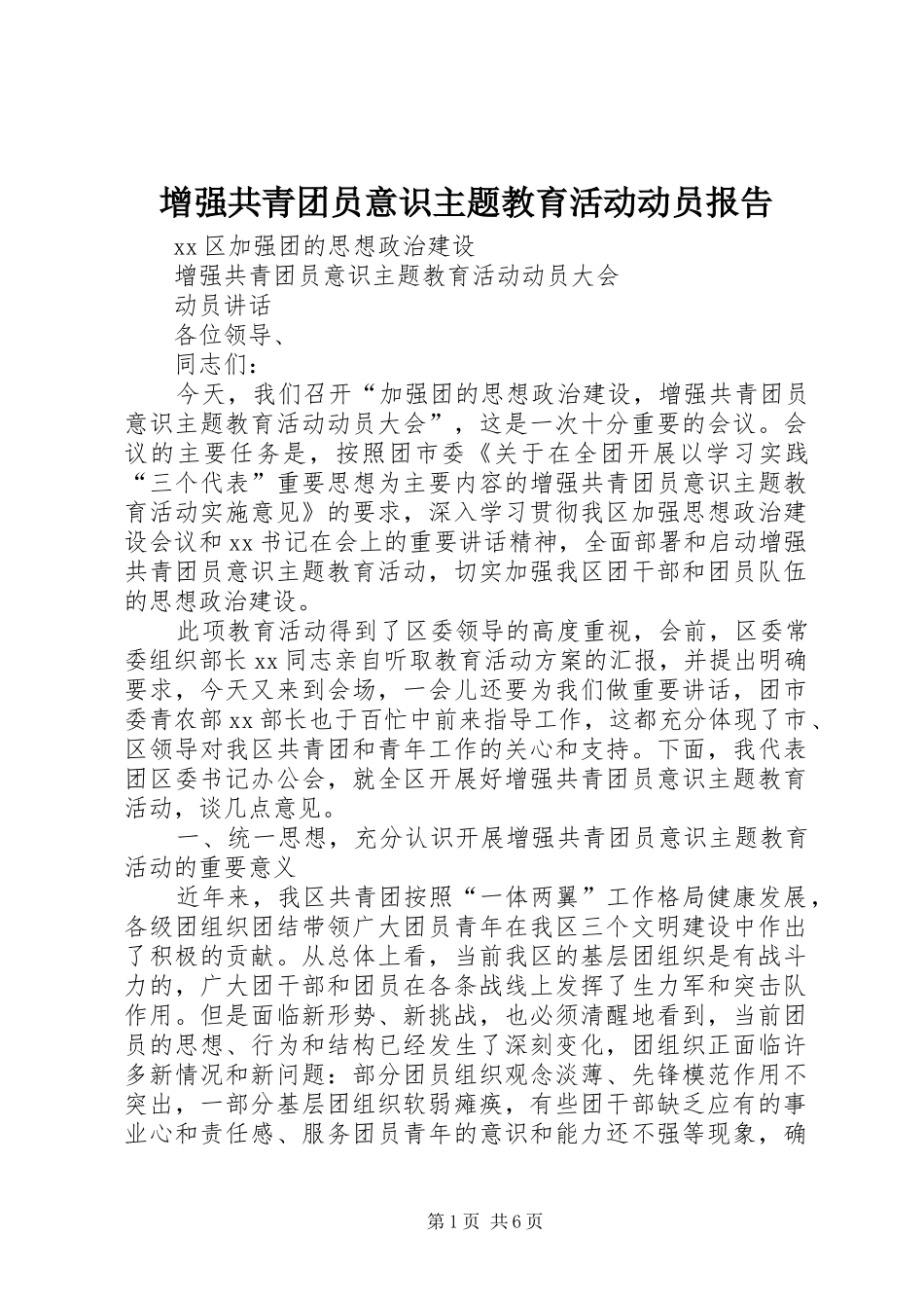 2024年增强共青团员意识主题教育活动动员报告_第1页