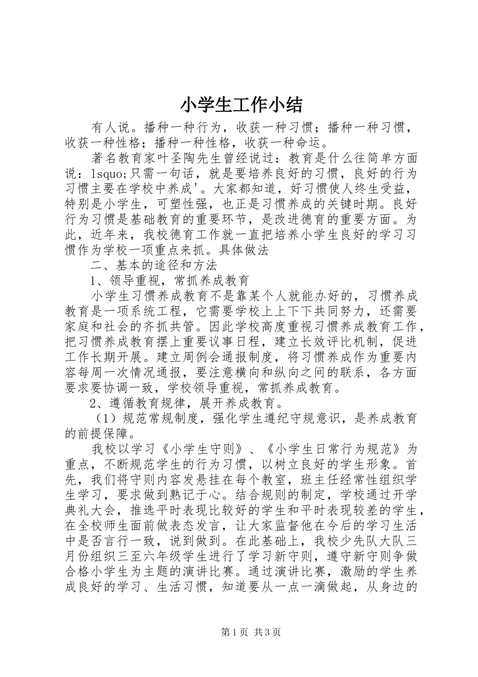 2024年小学生工作小结_第1页