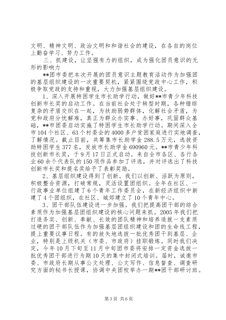 2024年增强共青团员意识主题教育活动总结_第3页