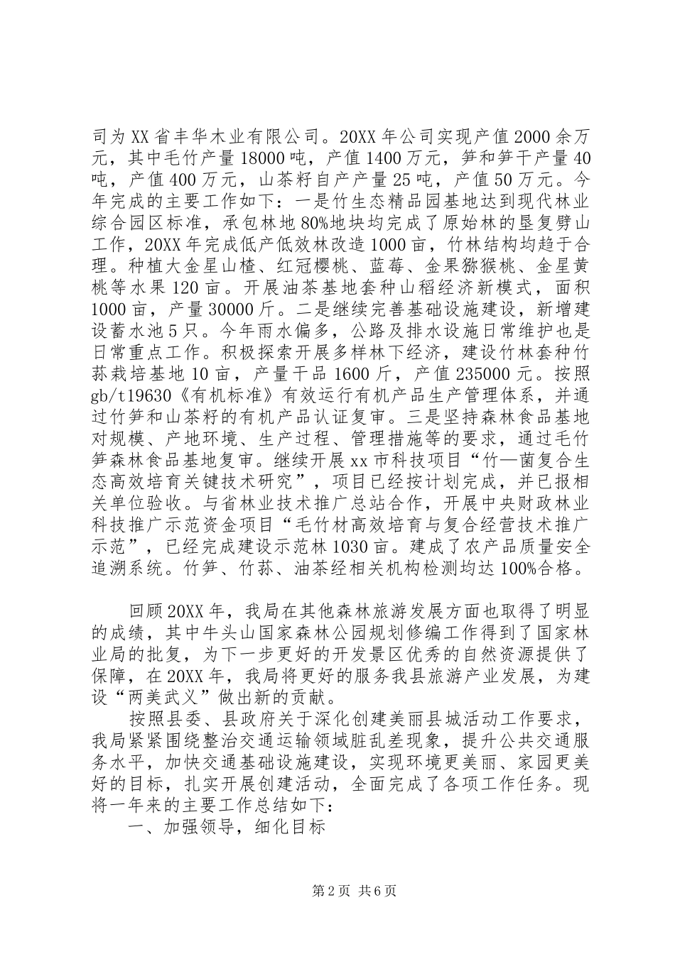 2024年乡镇林业局年度旅游的工作总结_第2页