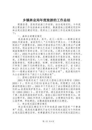 2024年乡镇林业局年度旅游的工作总结