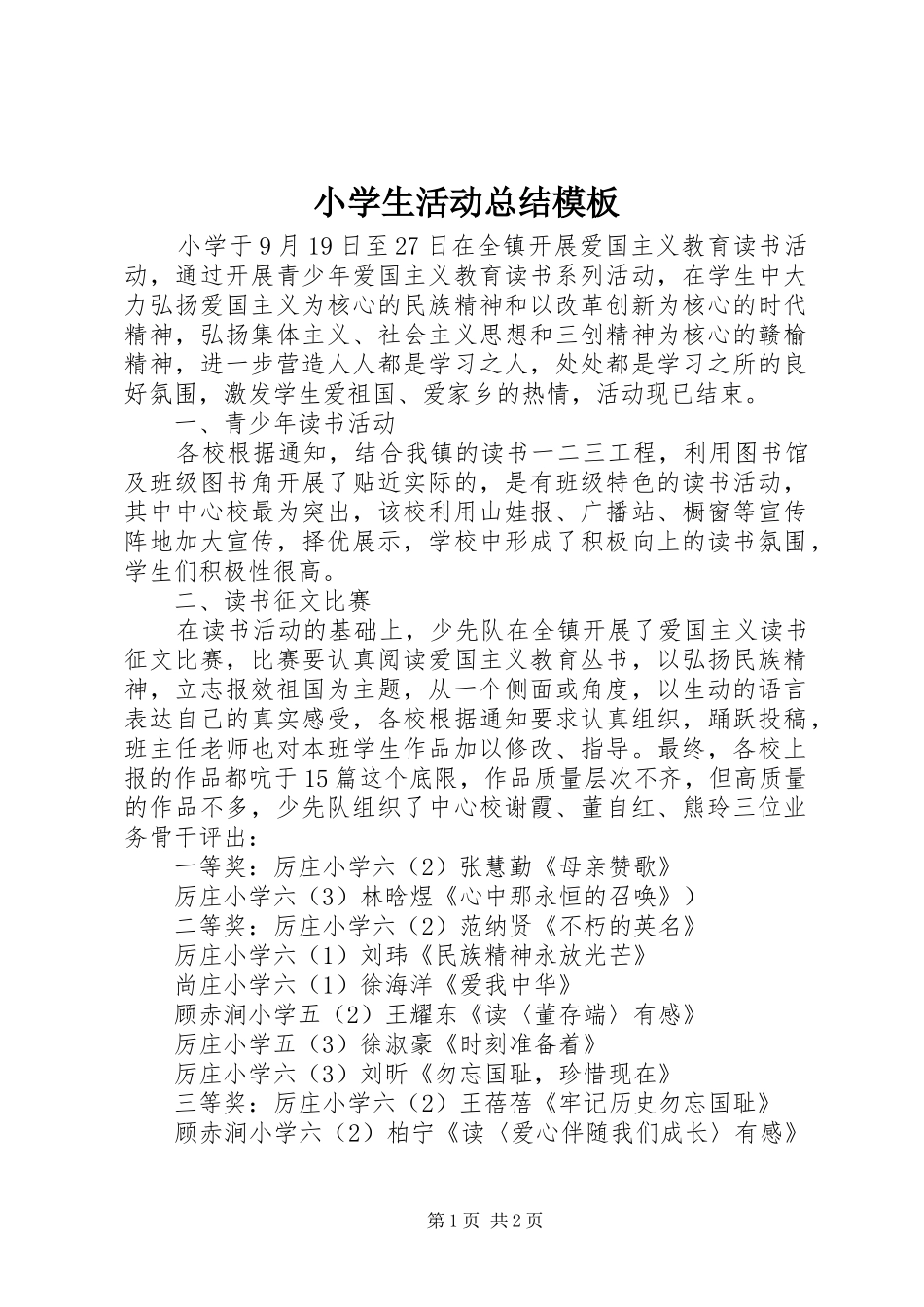 2024年小学生活动总结模板_第1页