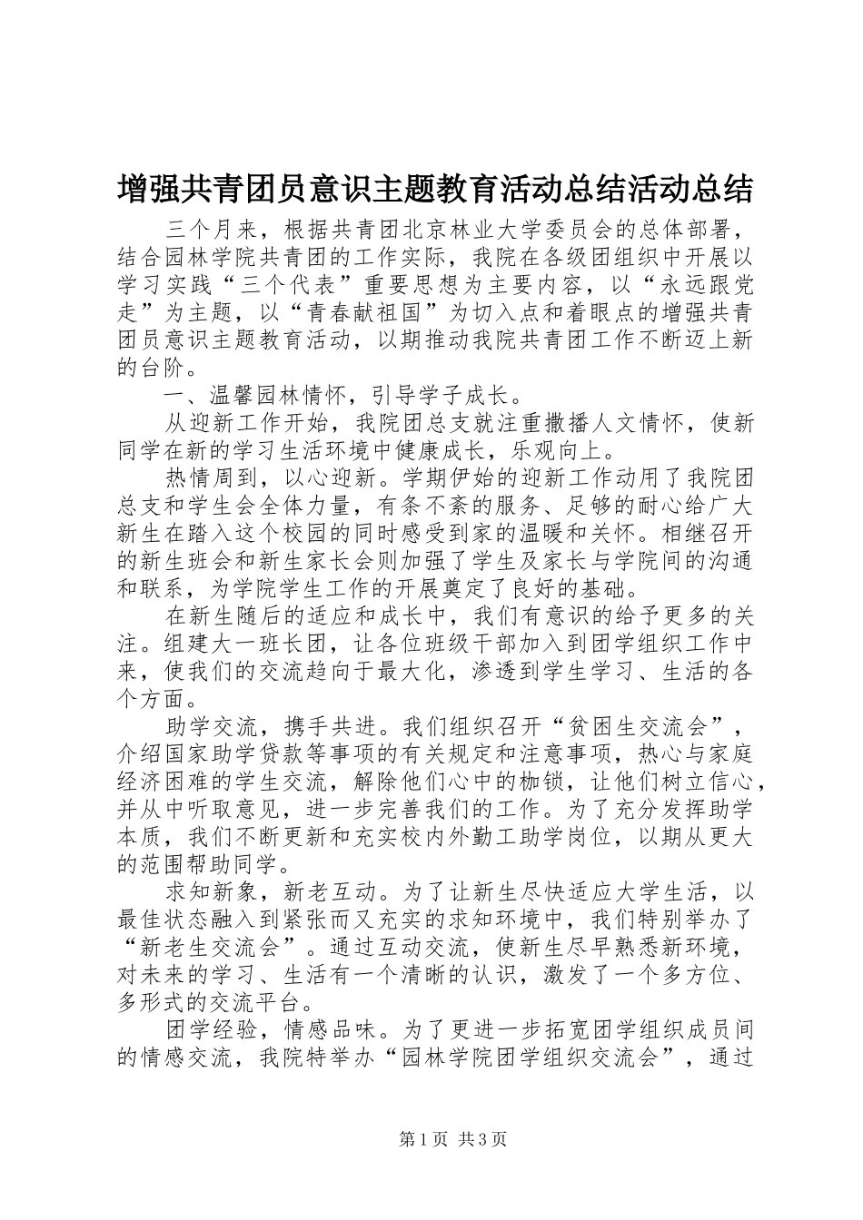 2024年增强共青团员意识主题教育活动总结活动总结_第1页