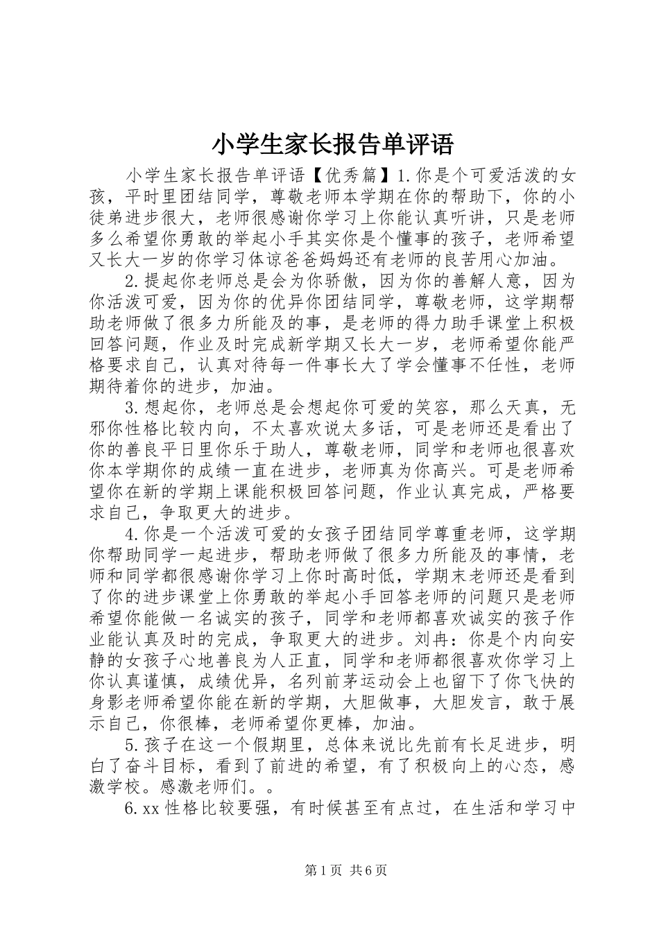 2024年小学生家长报告单评语_第1页