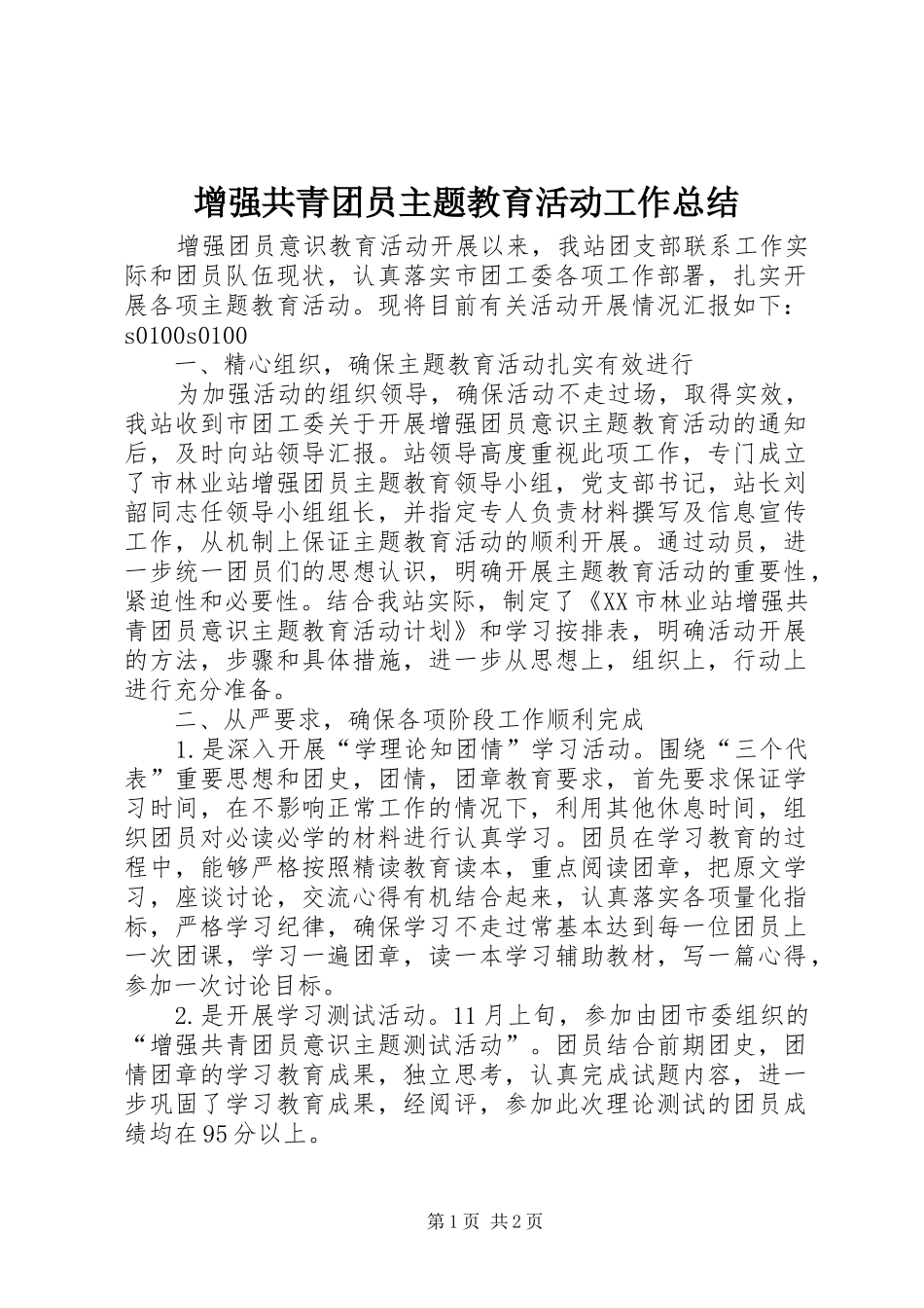2024年增强共青团员主题教育活动工作总结_第1页