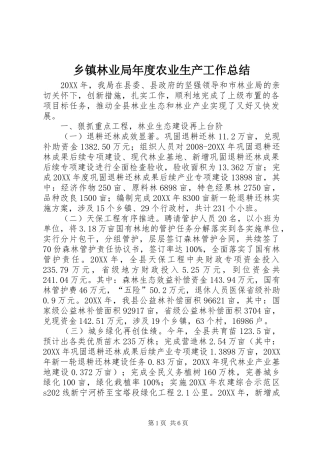 2024年乡镇林业局年度农业生产工作总结