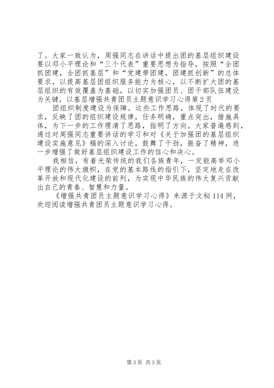 2024年增强共青团员主题意识学习心得_第3页