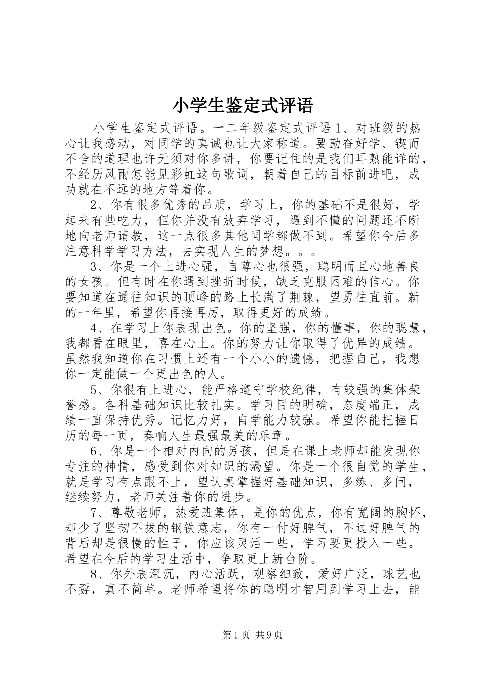 2024年小学生鉴定式评语_第1页