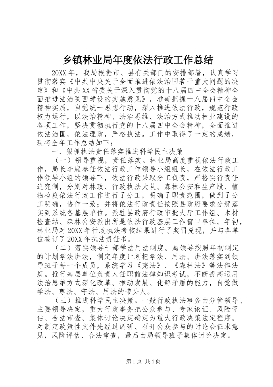 2024年乡镇林业局年度依法行政工作总结_第1页