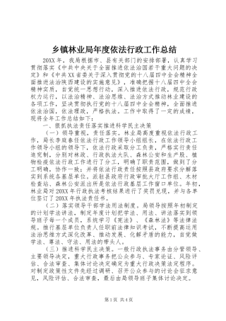 2024年乡镇林业局年度依法行政工作总结