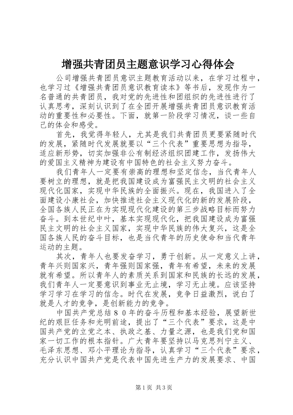 2024年增强共青团员主题意识学习心得体会_第1页