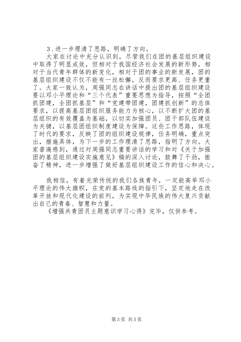 2024年增强共青团员主题意识学习心得体会_第3页