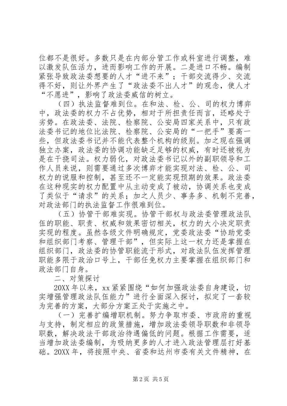 2024年增强管理政法队伍能力的思考与探索_第2页