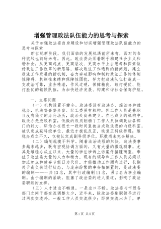 2024年增强管理政法队伍能力的思考与探索