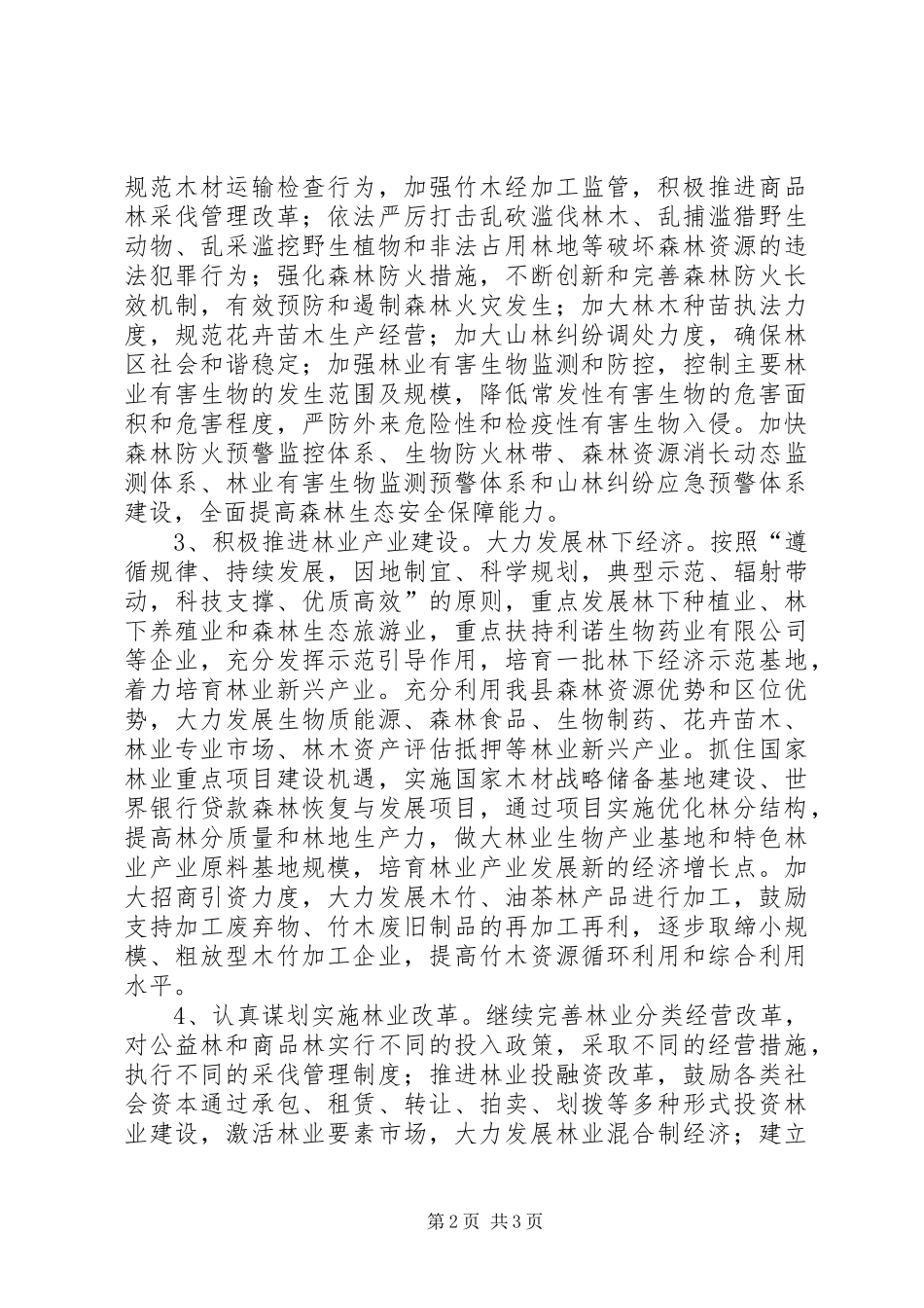 2024年乡镇林业局年度重点工作安排_第2页