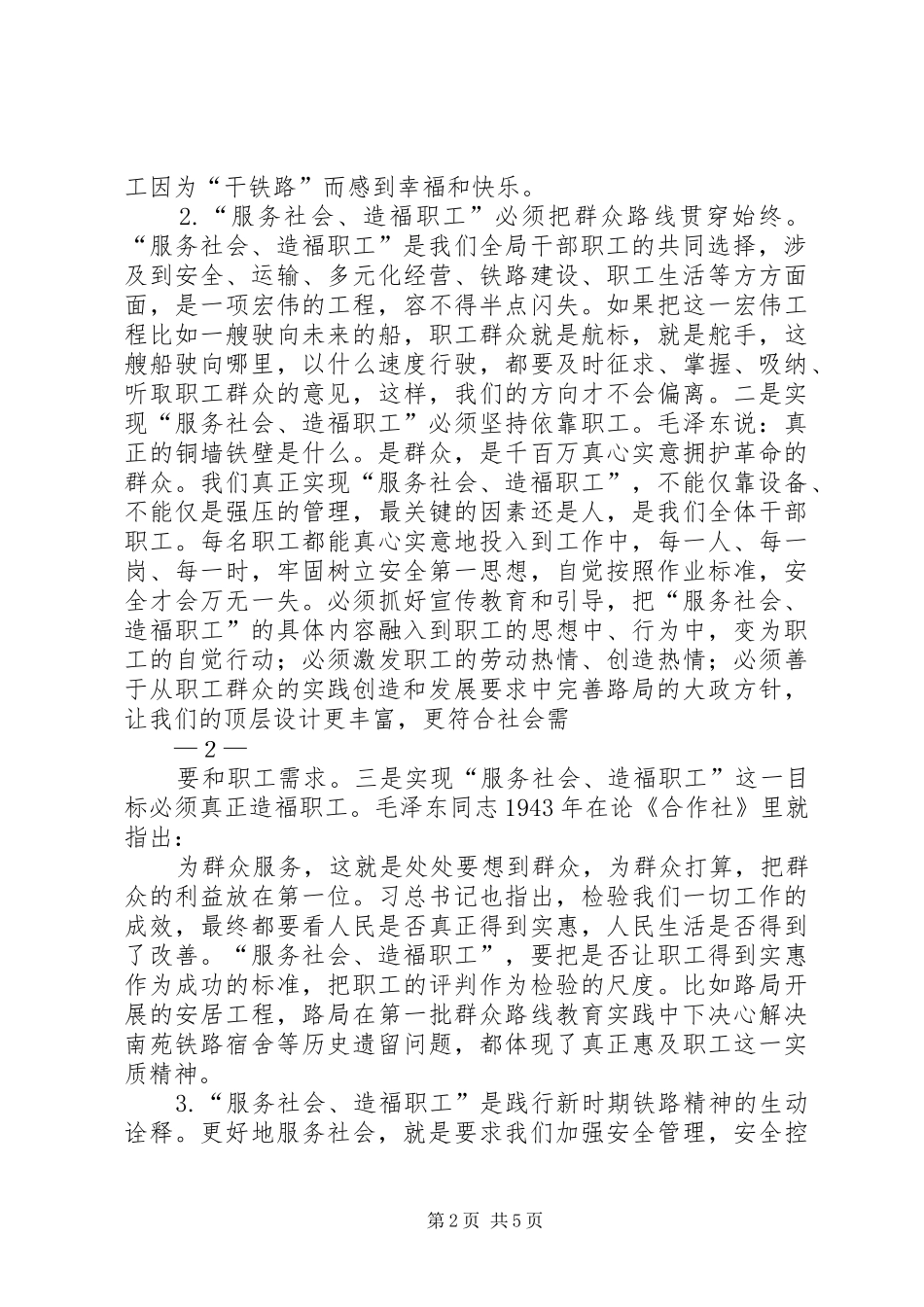 2024年增强贯彻落实群众路线的自觉性和坚定性自觉投身到服务社会造福职工_第2页