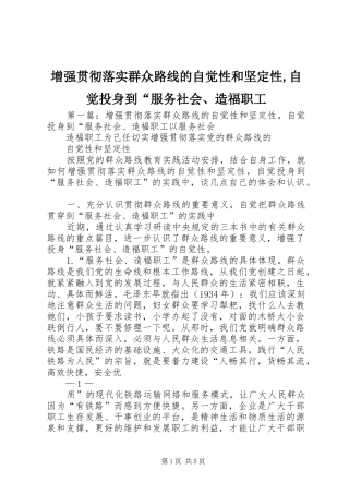 2024年增强贯彻落实群众路线的自觉性和坚定性自觉投身到服务社会造福职工