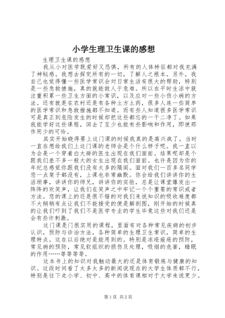 2024年小学生理卫生课的感想