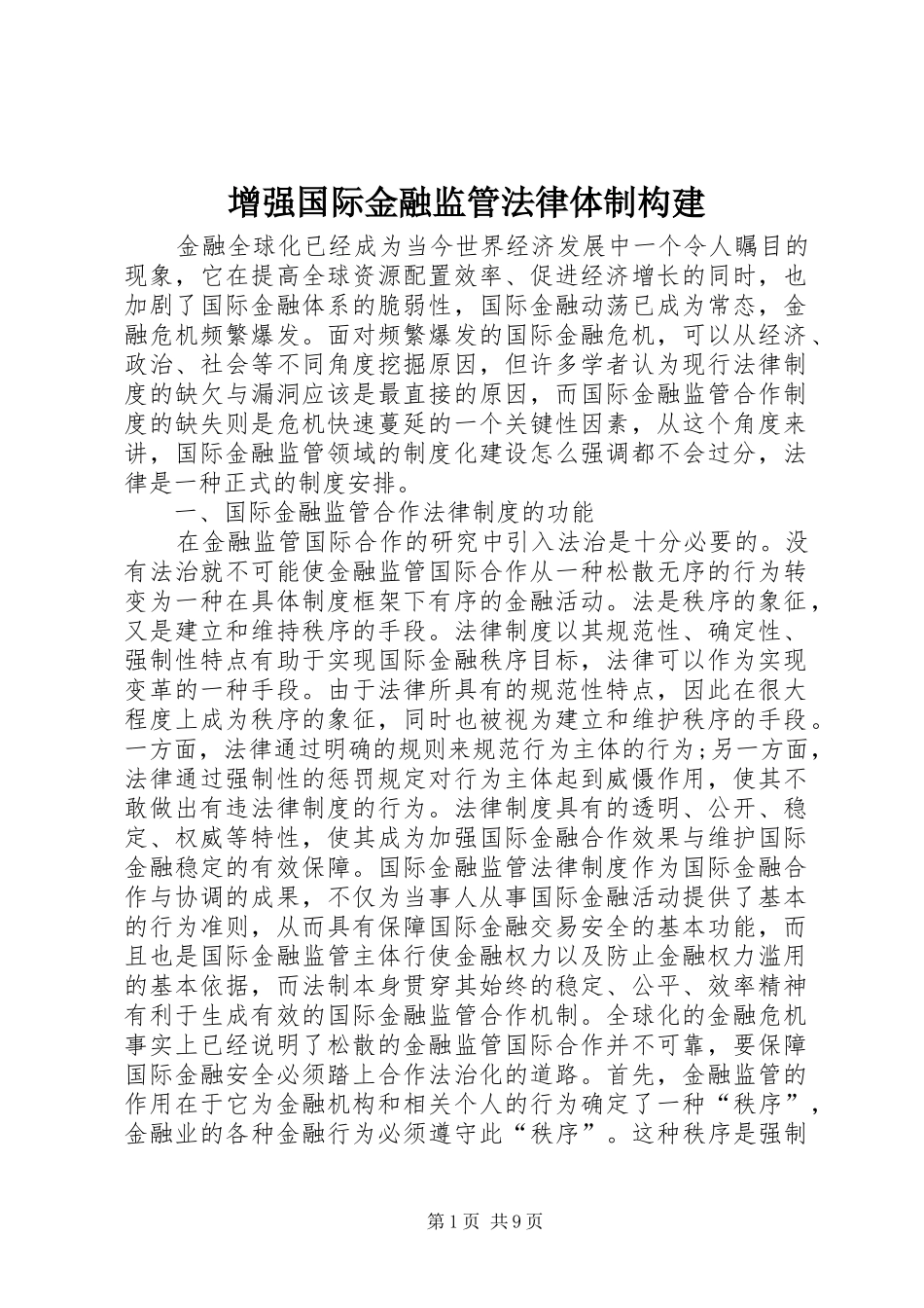 2024年增强国际金融监管法律体制构建_第1页