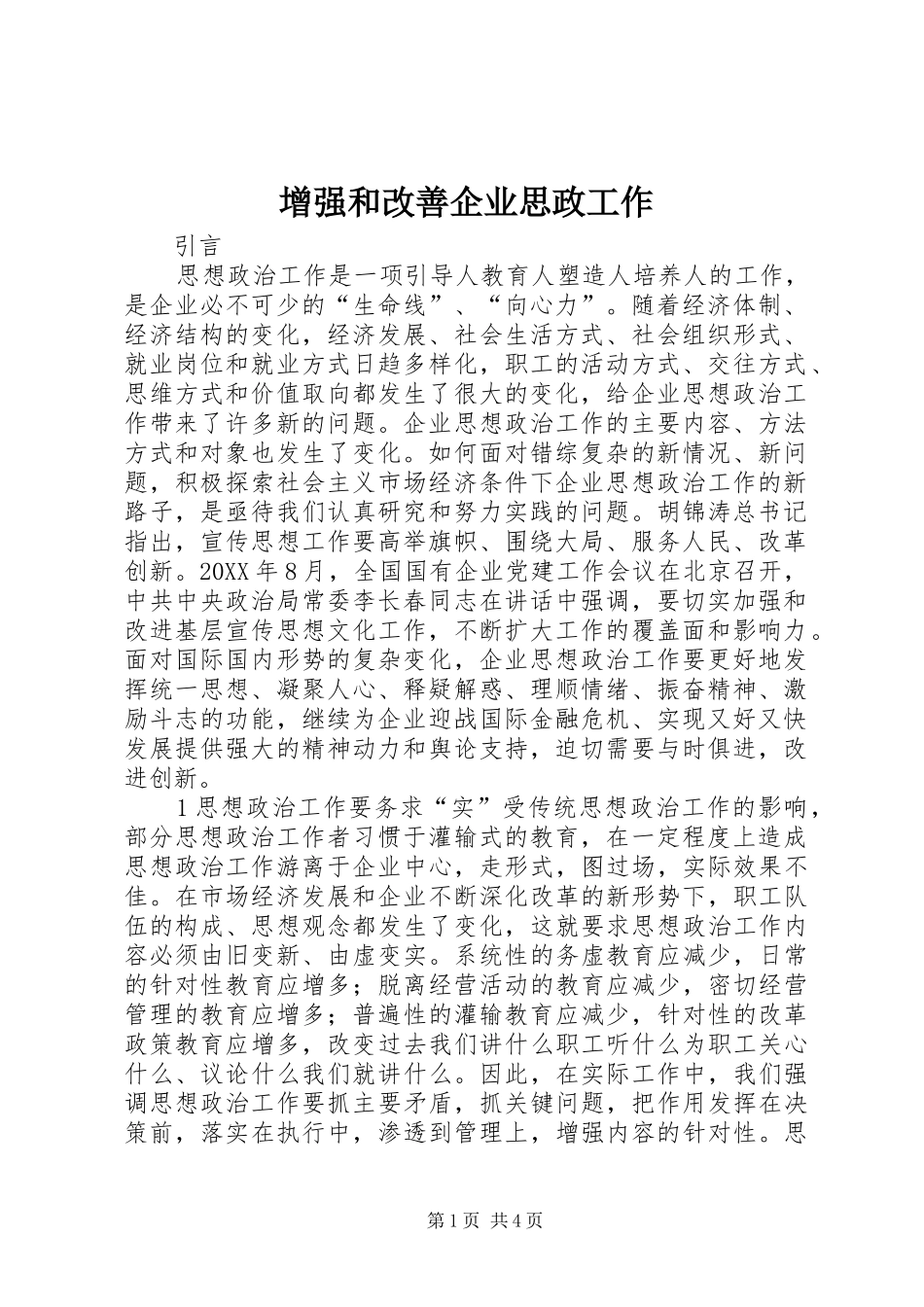 2024年增强和改善企业思政工作_第1页